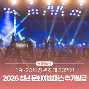 [마감]2026년 청년 문화예술패스 추가발급│19~20세 청년 최대 20만원 지원