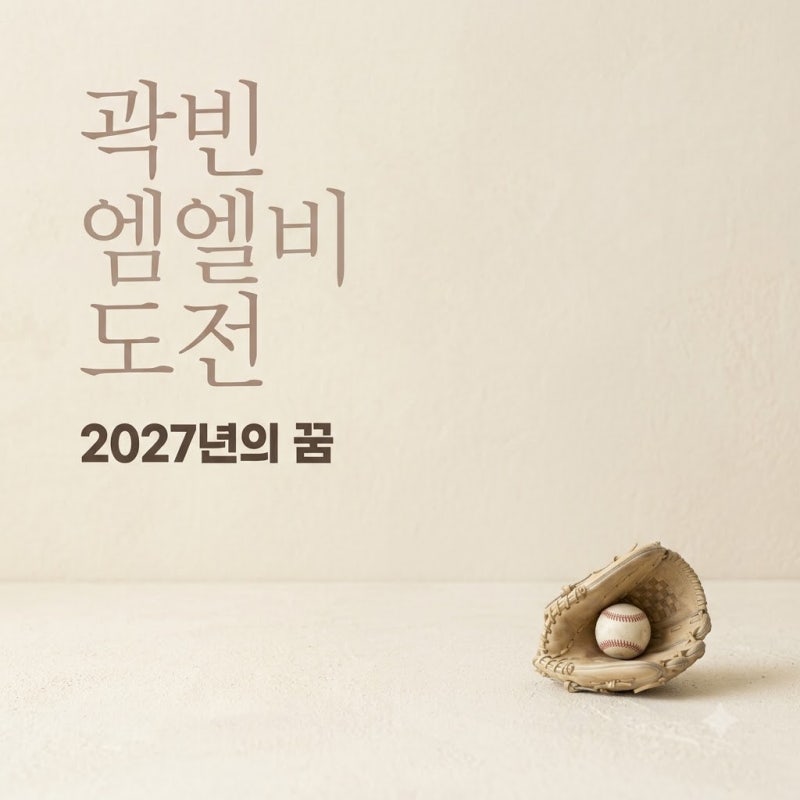 두산 곽빈 MLB 도전 공식화, 2027년 진출 시기와 성공 조건 총정리