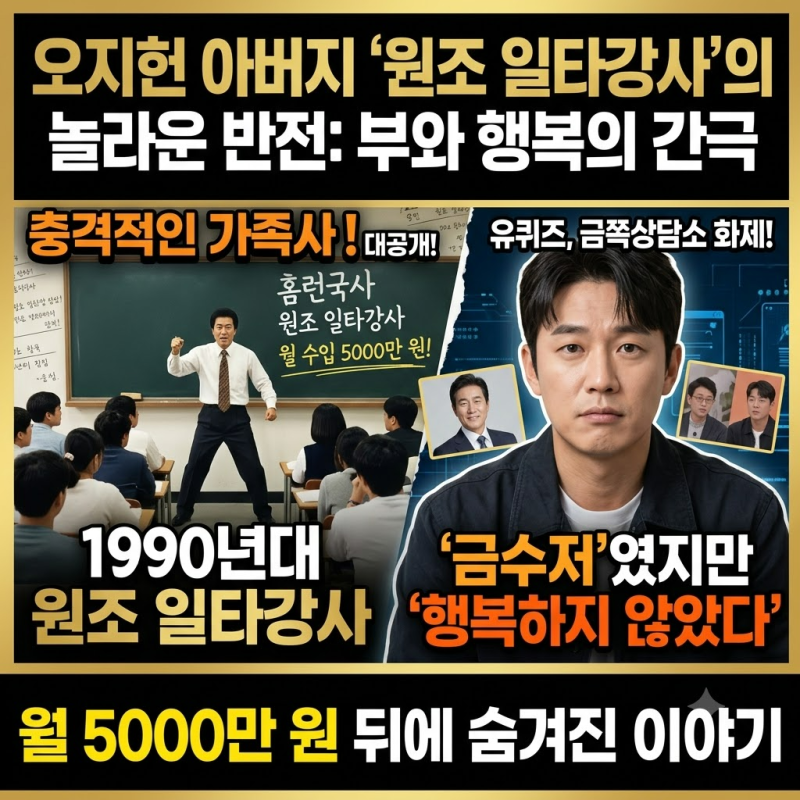 오지헌 아버지, 일타강사 월수입보다 놀라운 반전
