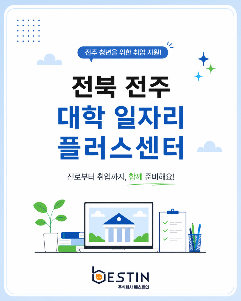 [전북 전주시] 대학일자리플러스센터 (전주대/기전대)