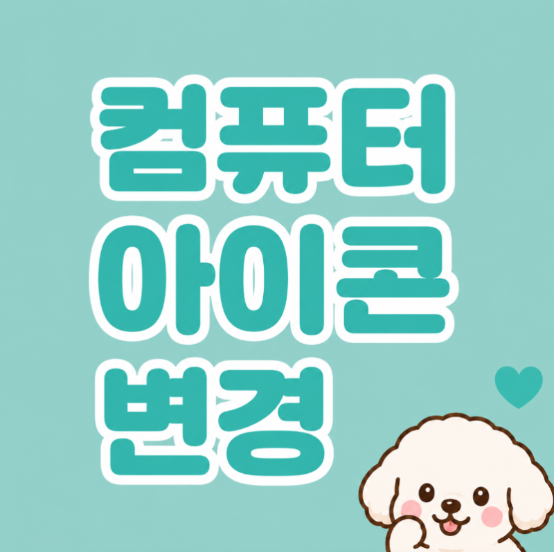 컴퓨터 아이콘 변경 해보세요