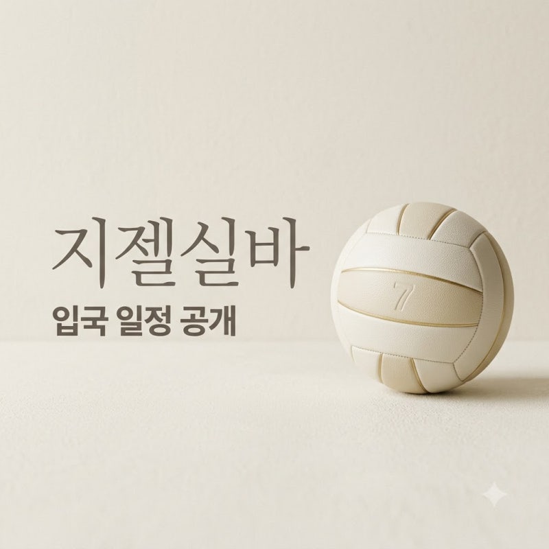 지젤실바 한국 입국 일정과 GS칼텍스 재계약 확정 전력 분석