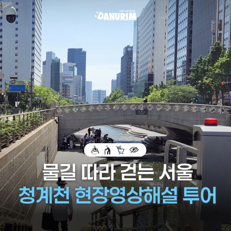 물길 따라 걷는 서울 600년, '현장영상해설투어' 청계천 신규 코스 소개