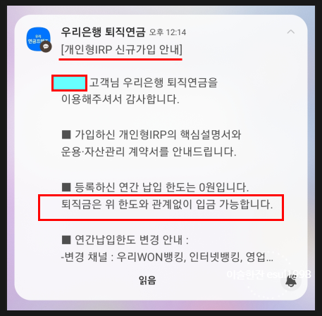 퇴직금 수령을 위한 우리은행 IRP 계좌 개설하기
