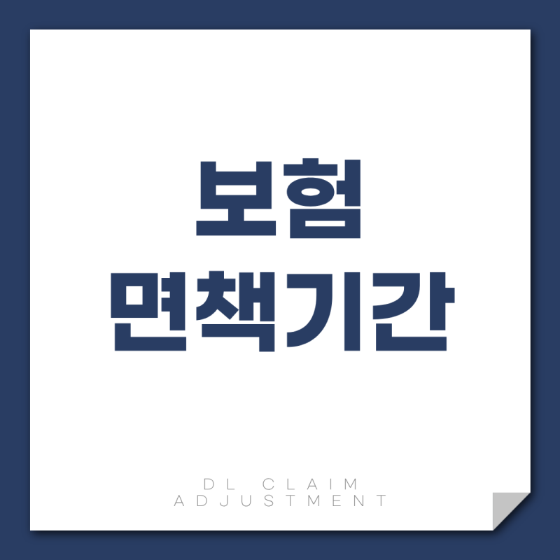 보험 면책기간이란, 90일 안에 진단받았을 때 보험금 기준