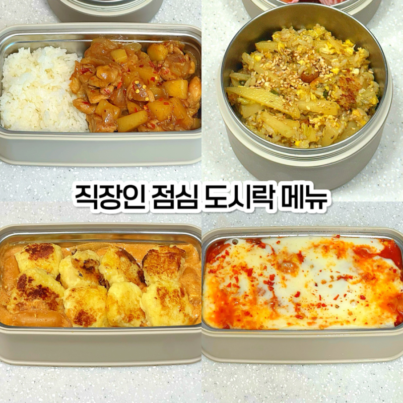 [직장인 점심 도시락 메뉴 추천] 초간단 감자 요리 일주일 식단 레시피 5가지