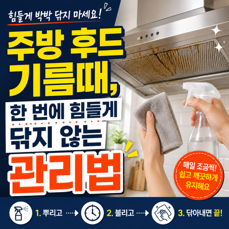 주방 후드 기름때, 한 번에 힘들게 닦지 않는 관리법