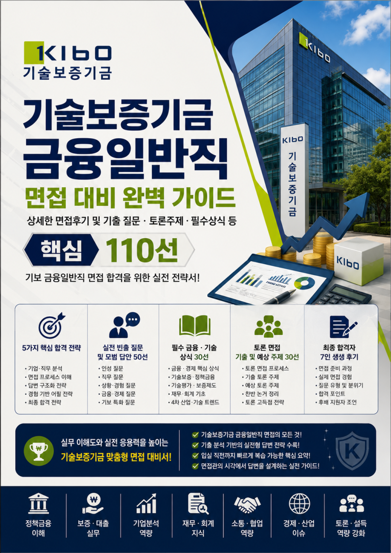 기술보증기금 금융일반직 면접후기, 나왔던 질문 및 기출 토론주제 list