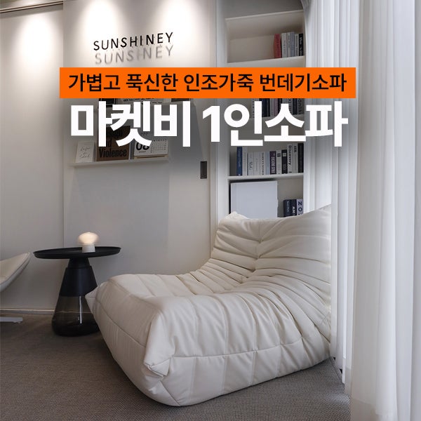 마켓비 1인소파 토고소파, 가볍고 푹신한 인조가죽 1인용쇼파 후기