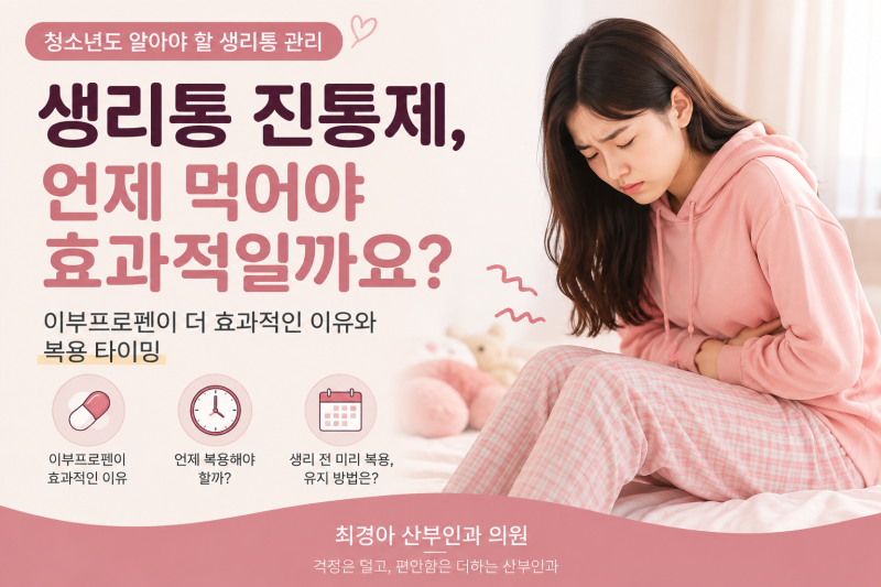 동래 산부인과｜청소년 생리통, 진통제는 언제 먹어야 할까요?