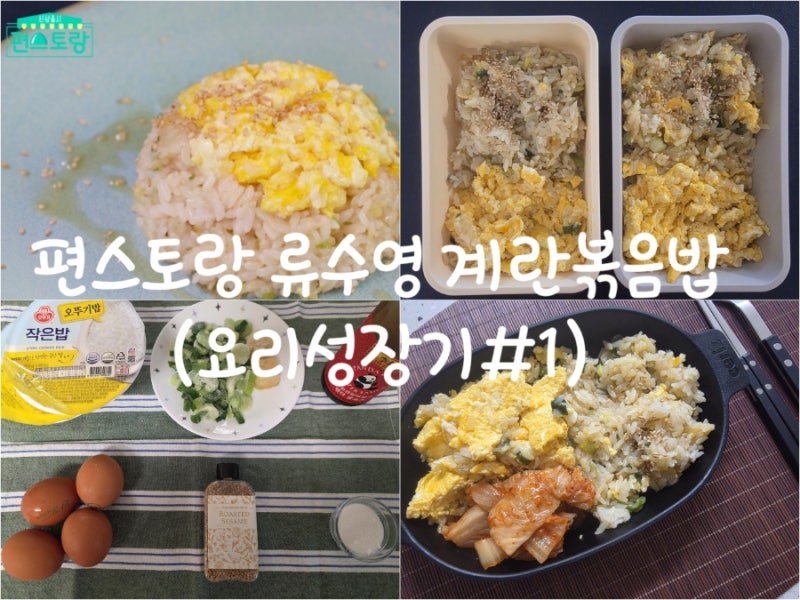 건강집밥, 편스토랑 류수영 계란볶음밥 (굴소스버전)