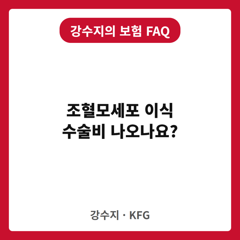 조혈모세포이식(골수이식) 받으면 수술비 나오나요? 몇 종인가요?