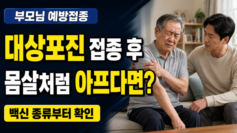 대상포진 예방접종 부작용, 부모님 맞고 몸살처럼 아프다면… 백신 종류부터 확인하세요