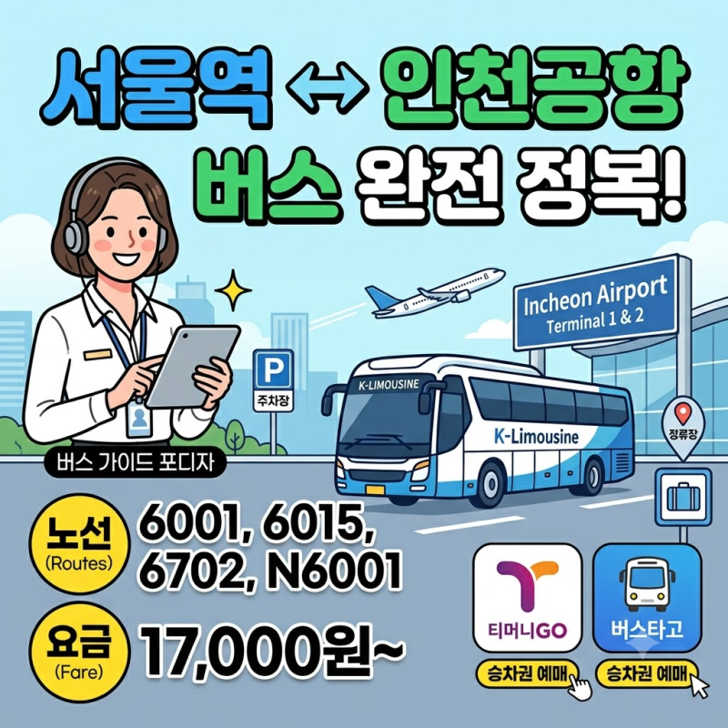 2026 서울역(공항버스) 시간표 예매 예약 전화번호