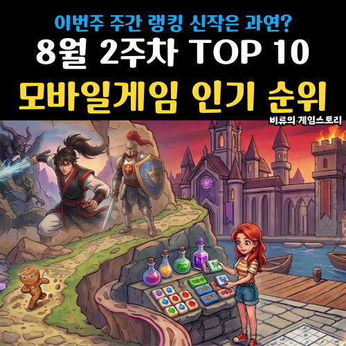 지금 사람들이 제일 많이하는 모바일게임 인기 순위 TOP10 소개 (8월 2주차)