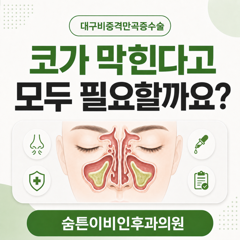 대구비중격만곡증수술 코가 막힌다고 모두 필요한 걸까요?