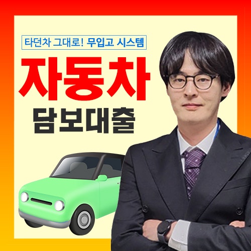 자동차담보대출 차량담보 조건 중고차 기준까지 정리