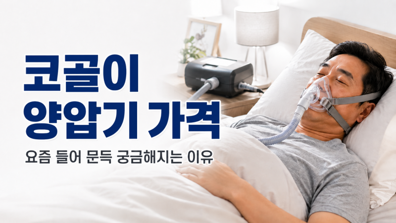 코골이양압기가격, 요즘 들어 문득 궁금해지는 이유