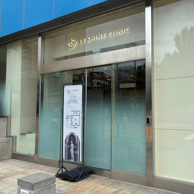 강남역 피부과 켈로이드 흉터제거 | 르샤인의원 가격 위치 후기