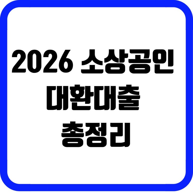 2026 소상공인 대환대출 총정리｜조건·서류·은행·한도·신청 절차까지