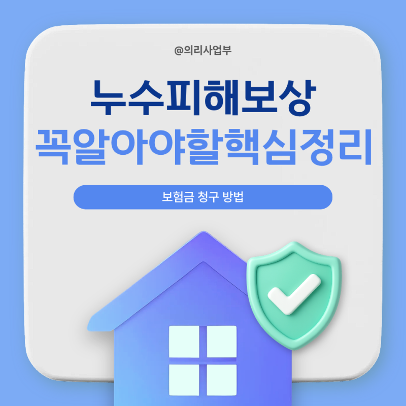 누수피해보상, 보험금 청구 어떻게 할까? 꼭 알아야 할 핵심 정리