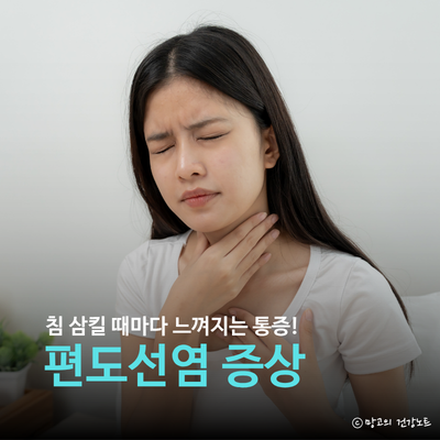 편도선염 증상 알려주세요ㅣ원인, 편도 부었을때 대처법 및 음식 차