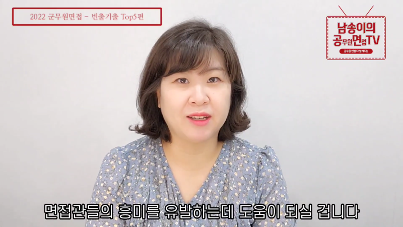 [군무원 면접] 이것만 알면 합격! 실제 면접장 빈출 질문 BEST 5 & 대답 전략 (남송이 원장)