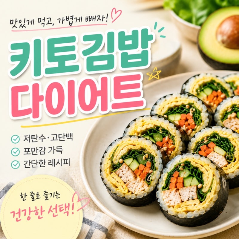 키토김밥다이어트, 밥없이 먹으면 정말 살 빠질까? 키토김밥 간단하게 만들기