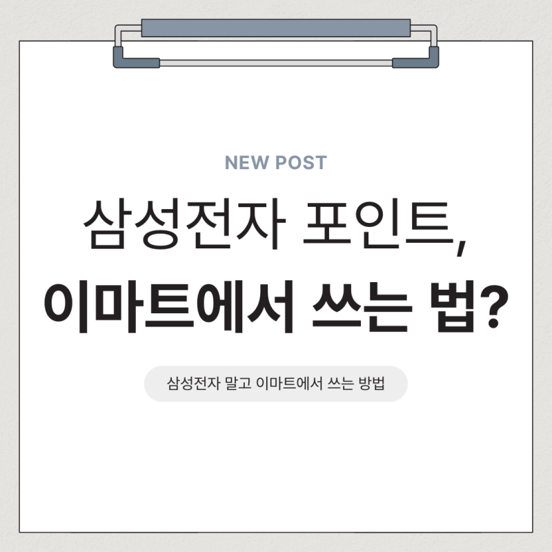 삼성전자 멤버십 포인트 이마트에서 쓸 수 있을까? 사용방법 총정리