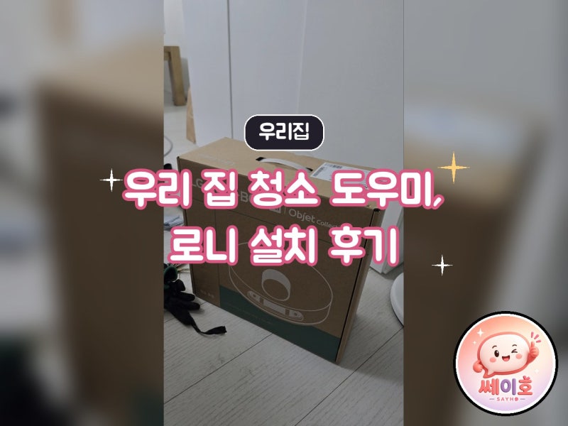 우리 집 청소를 부탁해! LG 로니 AI 오브제컬렉션 빌트인 로봇청소기 설치 후기