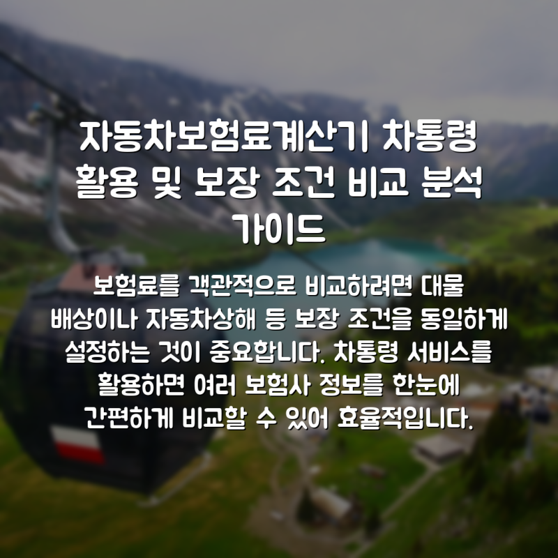 자동차보험료계산기 차통령 활용 및 보장 조건 비교 분석 가이드