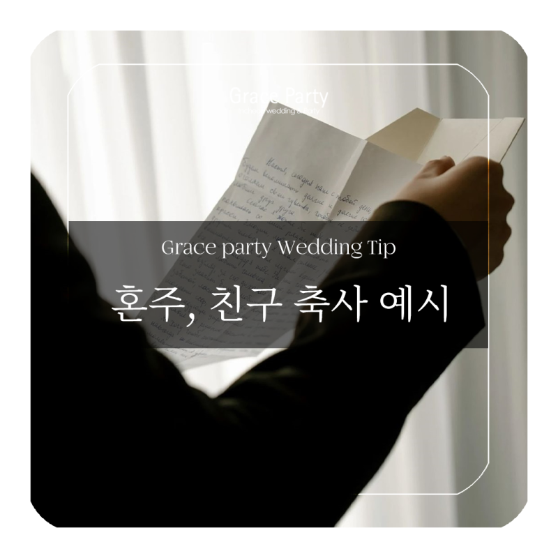 결혼식 친구, 혼주 덕담&축사 대본 공유 ll 주의 사항 및 꿀팁까지 꼼꼼하게