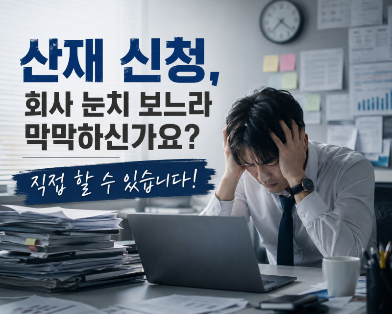 ▶ 산재 근로자 보험 급여의 종류와 신청 방법, 완벽 정리!