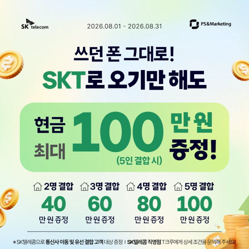 SK텔레콤 가족결합혜택 총정리!!