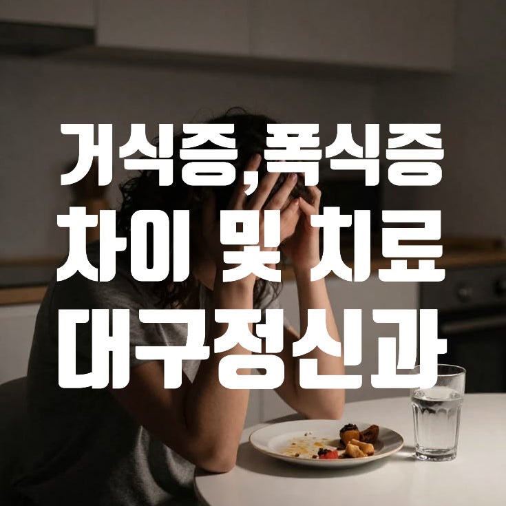 거식증과 폭식증의 차이와 치료법, 대구 북구 정신과 두드림