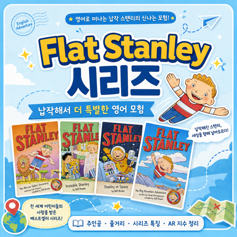 납작해진 아이가 세상을 여행한다면?재미있는 영어 챕터북, Flat Stanley 시리즈