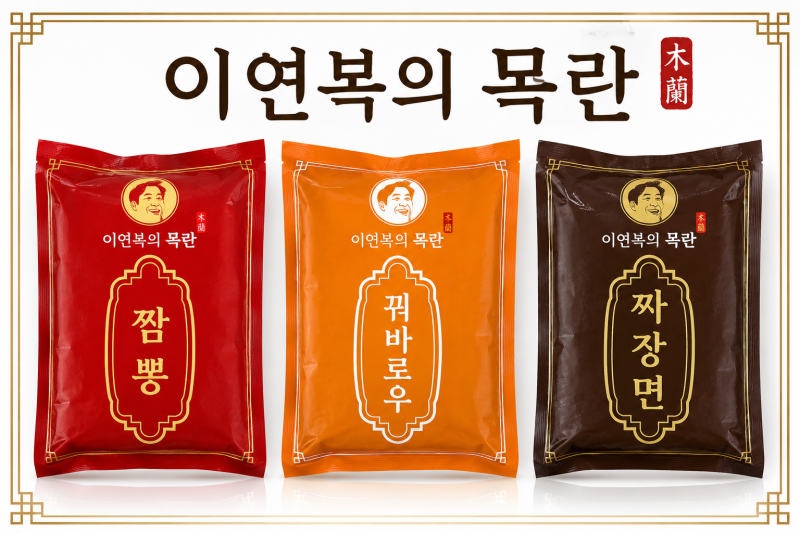 마켓컬리 인기 밀키트 이연복의 목란 짜장·짬뽕·꿔바로우 솔직후기