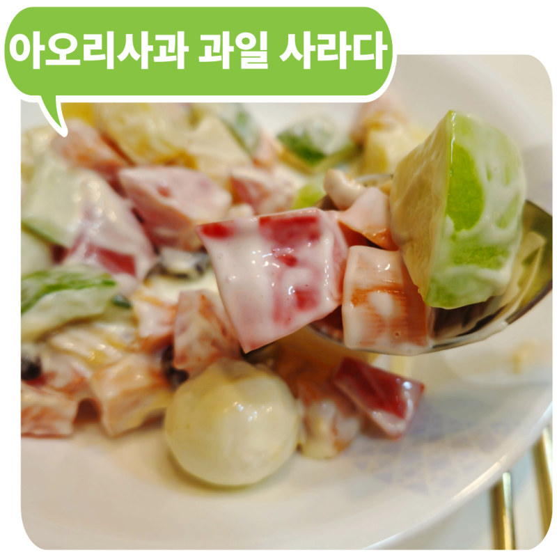 아오리사과 제철 왔어요! 비빔면부터 과일사라다까지 여름사과 즐기기