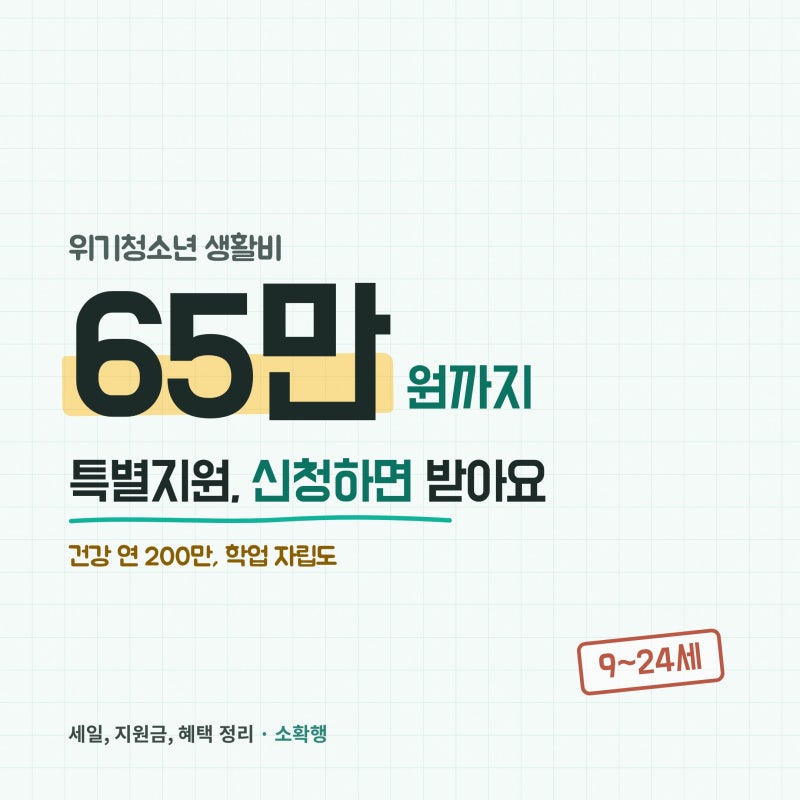 2026 위기청소년 특별지원, 우리 아이도 될까요? (+대상 기준, 금액, 신청방법)