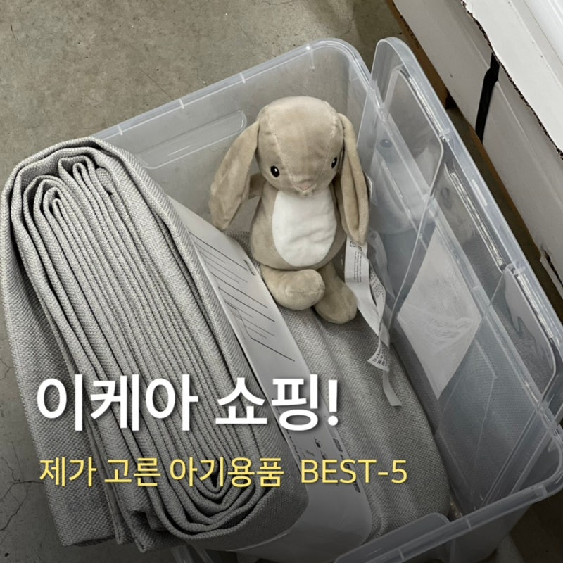 둘째 출산 준비로 이케아 쇼핑! 제가 고른 아기용품 BEST-5