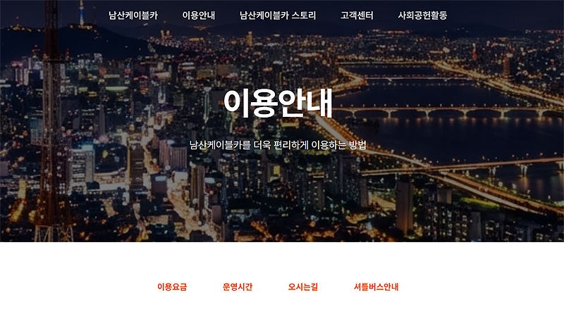 남산 케이블카 예약 예매 방법 알아보기 (요금, 운행시간, 주차 정보)