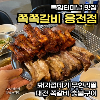 복합터미널 맛집 쪽쪽갈비 용전점. 돼지껍데기 무한으로 먹을 수 있는 대전 쪽갈비 숯불구이