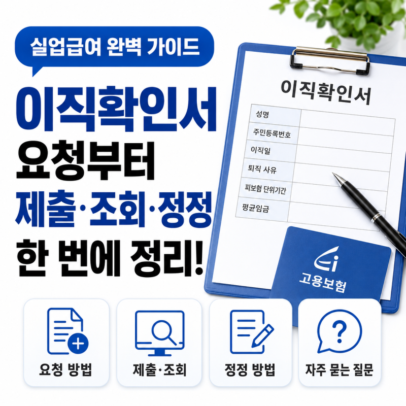 실업급여 이직확인서 요청부터 제출·조회·정정 방법까지 한 번에 정리