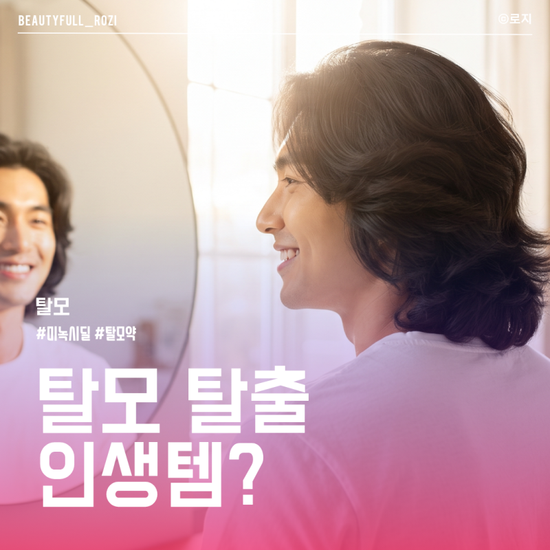 남자 여자 공용 탈모약 미녹시딜 사용법 부작용 효과