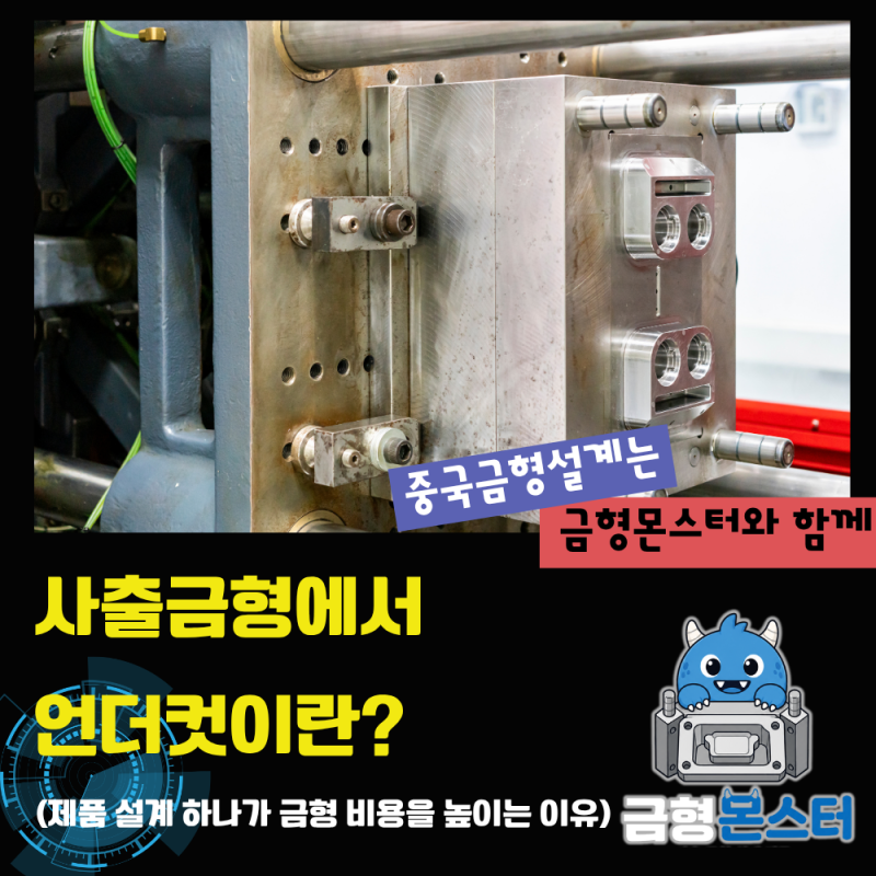 사출금형에서 언더컷이란?