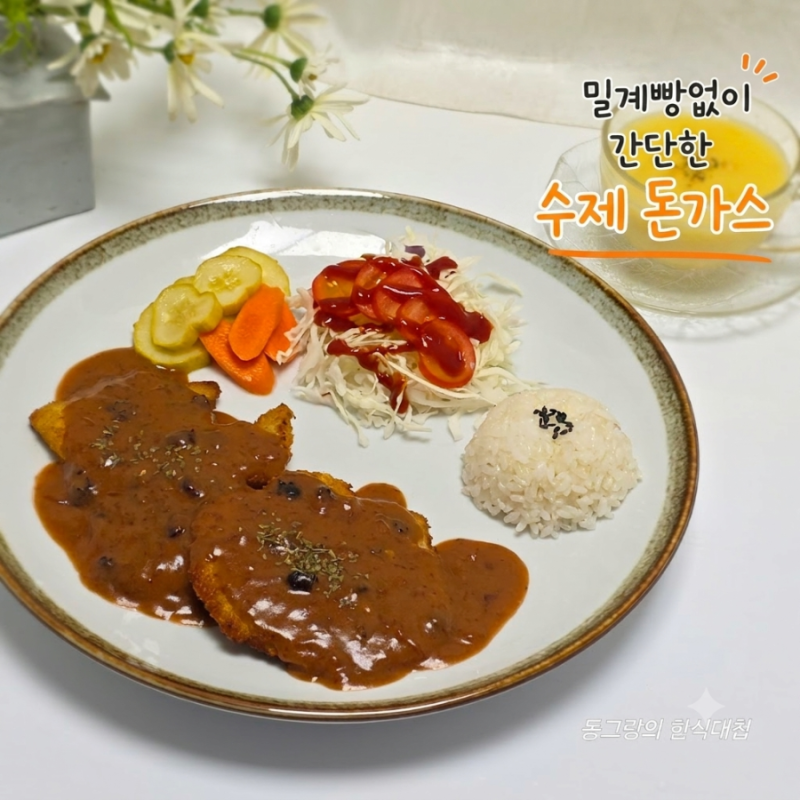 밀계빵없이 간단한 수제 돈가스 만들기 돈까스 소스 돼지고기 등심요리 레시피
