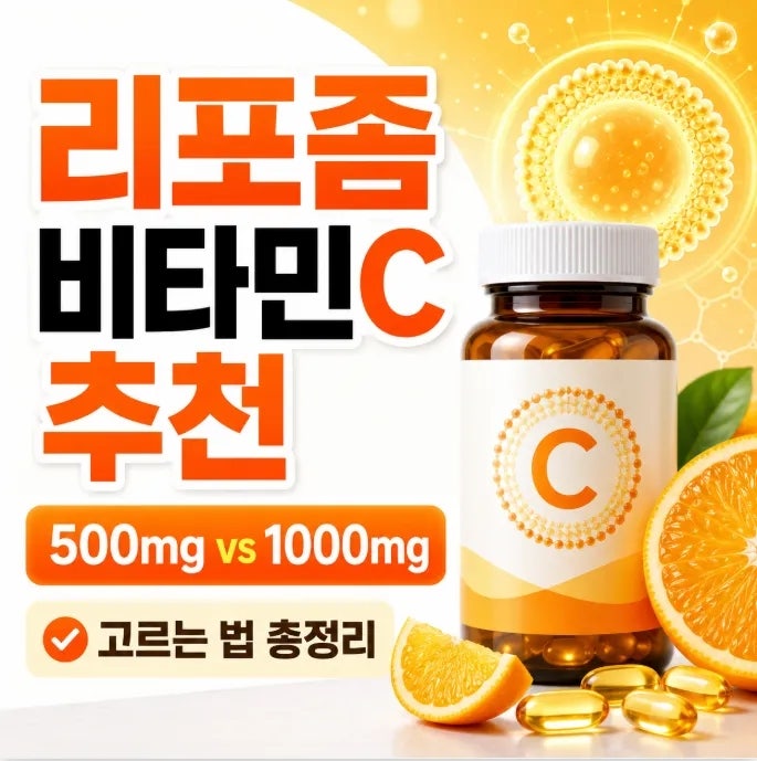 리포좀 비타민C, 일반 비타민C랑 뭐가 다를까? 고를 때 꼭 보는 5가지