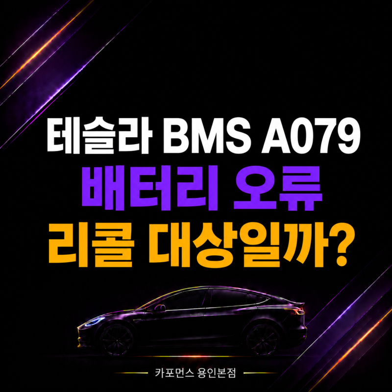 테슬라 BMS A079 배터리, 오류 증상과 리콜·무상수리 기준 정리