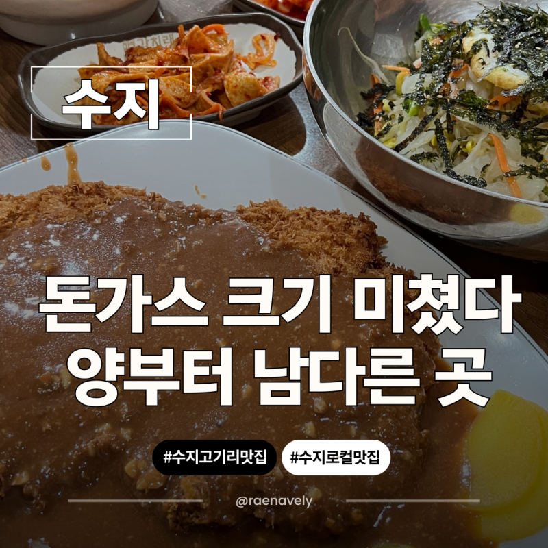 용인 수지 동천동 맛집 감치래 비빔국수 왕돈까스까지 푸짐한 가족외식 후기