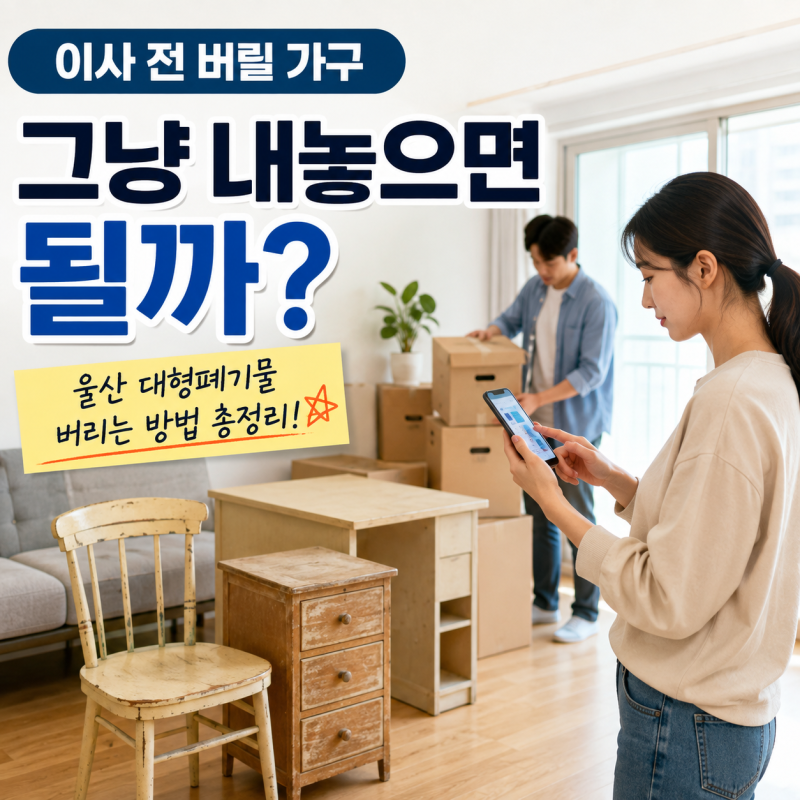 울산 이사 전 대형폐기물 버리는 방법, 침대 소파 폐가전은 이렇게 정리하세요